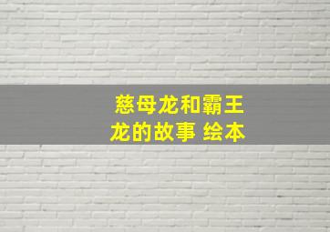 慈母龙和霸王龙的故事 绘本